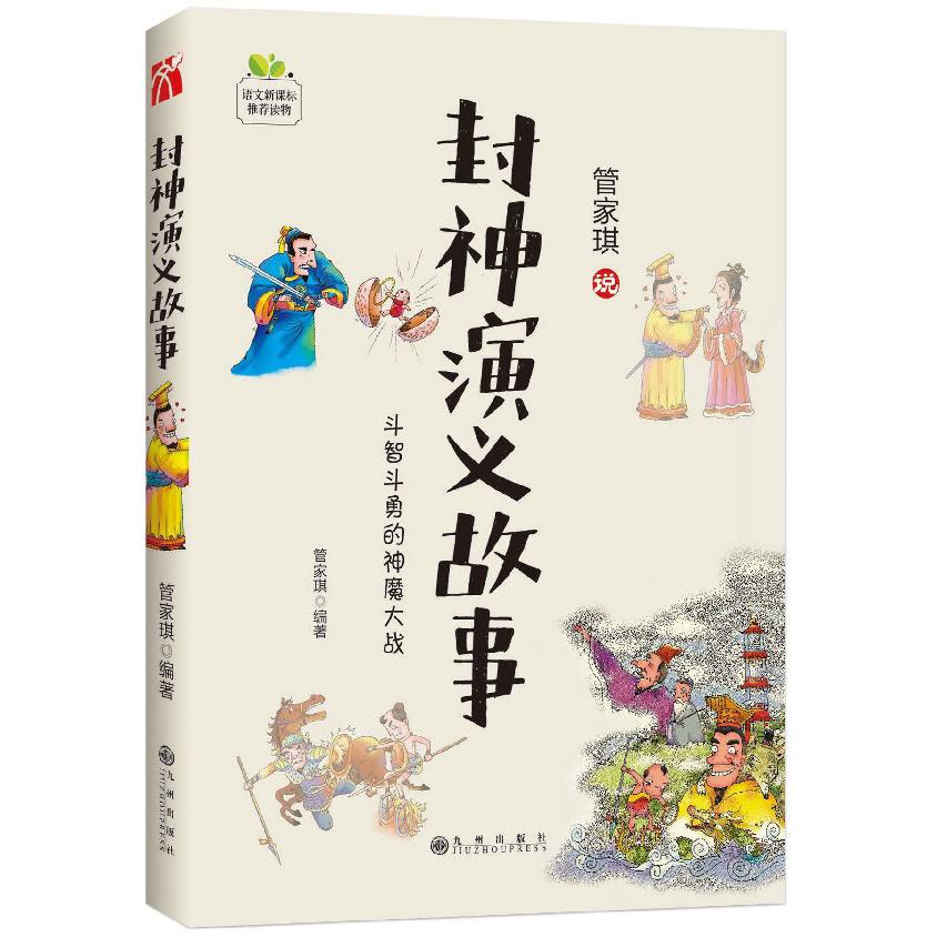 管家琪说封神演义故事(斗智斗勇的神魔大战)