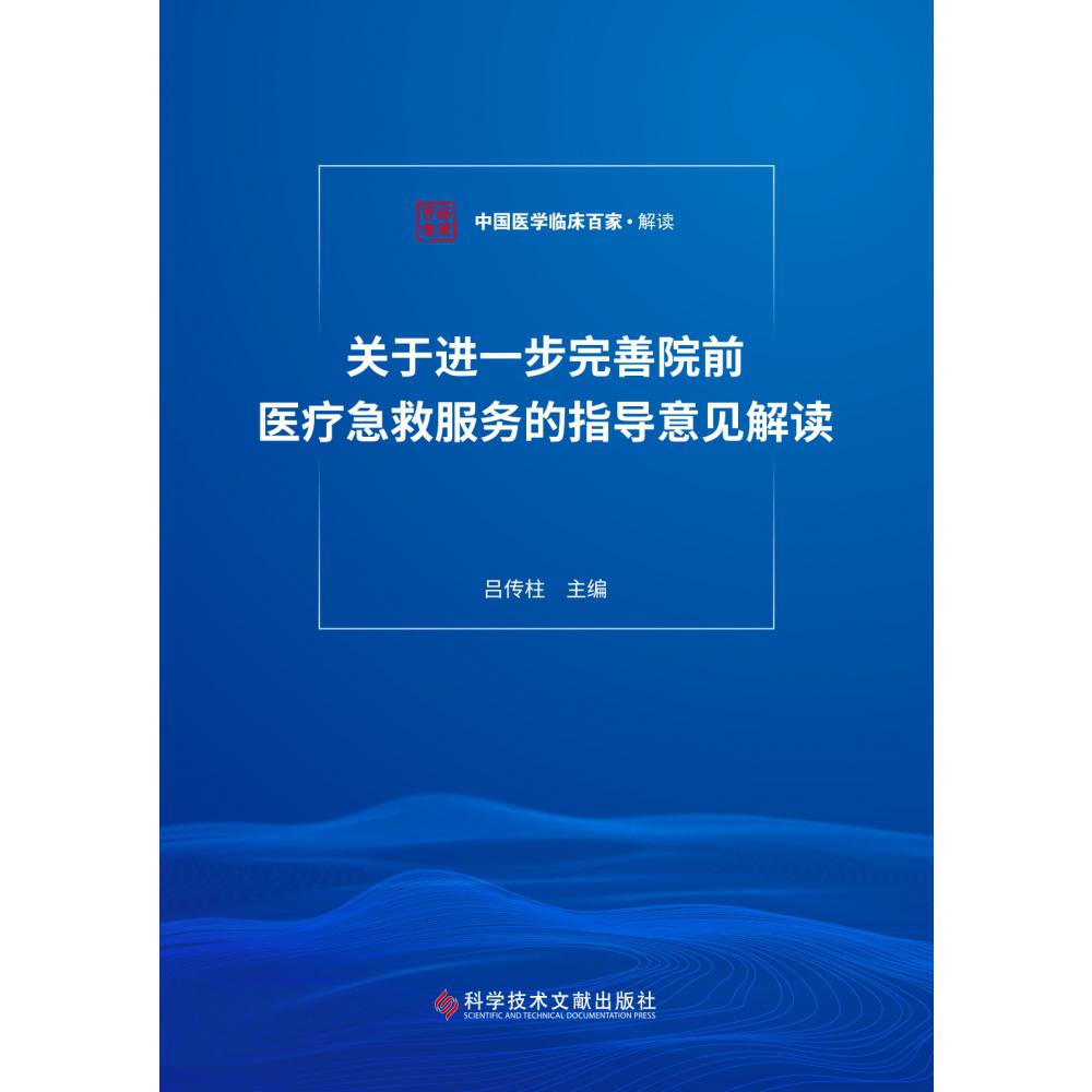 关于进一步完善院前医疗急救服务的指导意见解读/中国医学临床百家