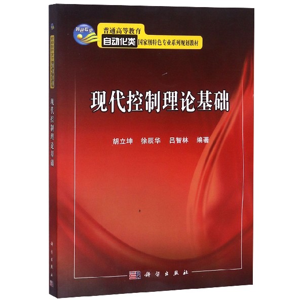 现代控制理论基础(普通高等教育自动化类国家级特色专业系列规划教材)