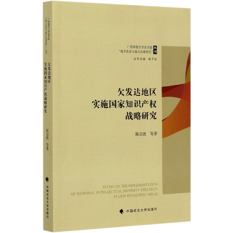 欠发达地区实施国家知识产权战略研究/广西师范大学法学院地方法治与地方治理研究丛书