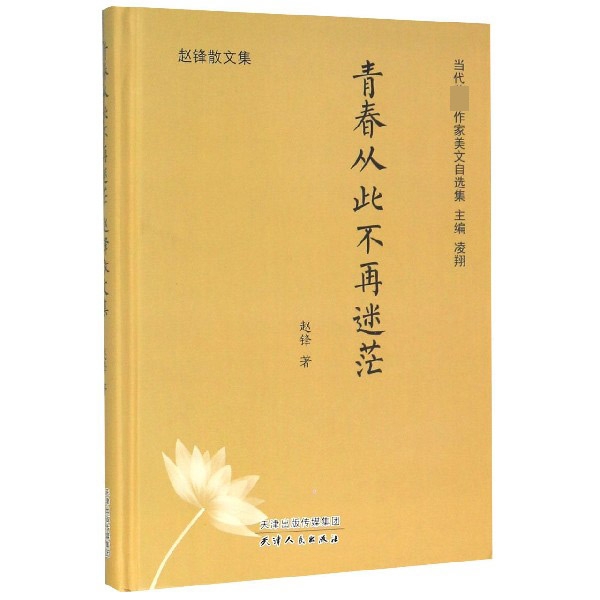 青春从此不再迷茫(赵锋散文集)(精)/当代著名作家美文自选集