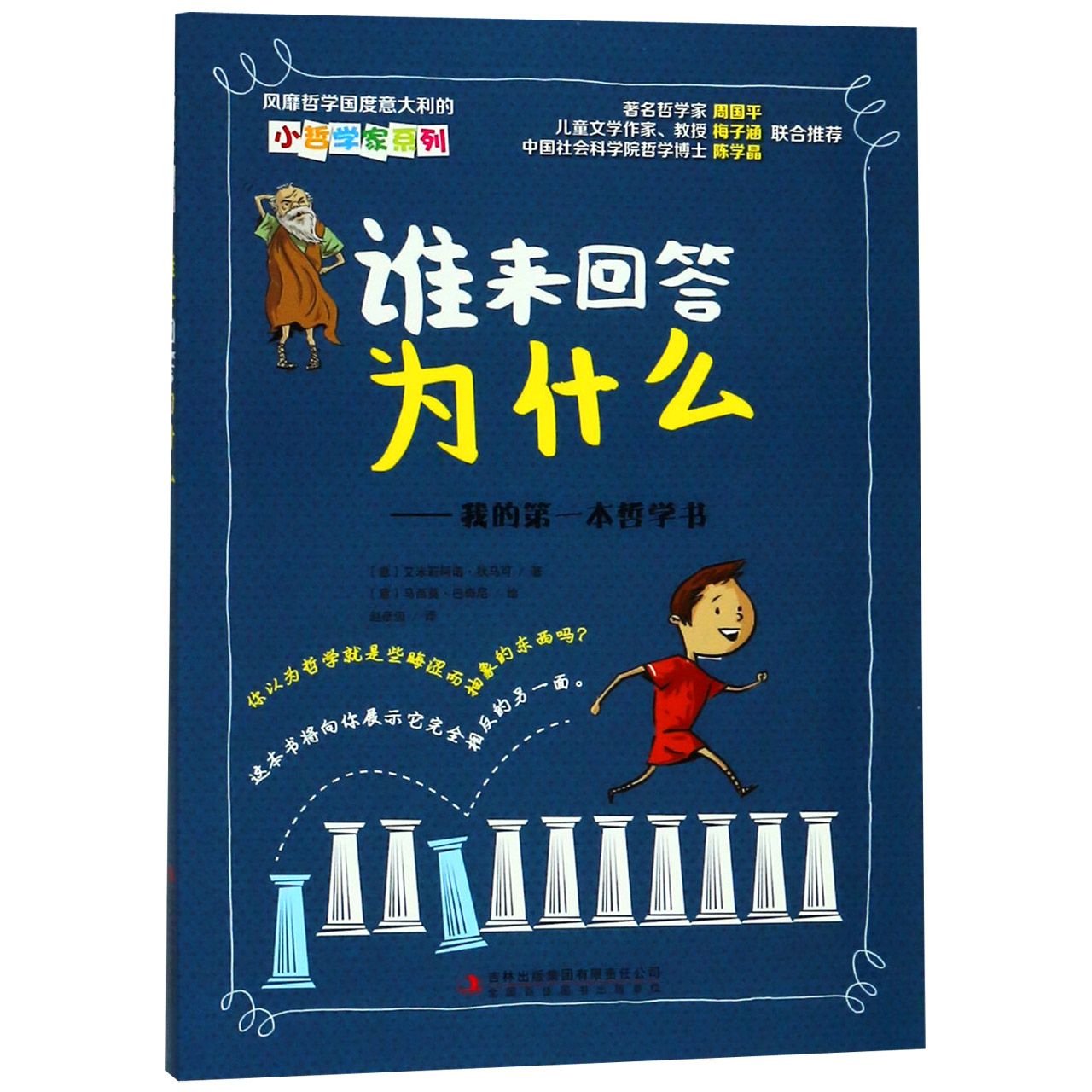 谁来回答为什么--我的第一本哲学书/小哲学家系列