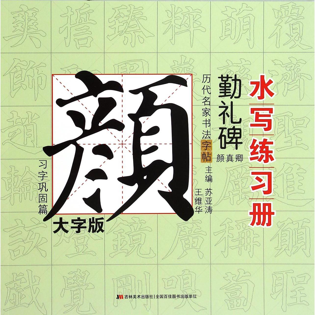 勤礼碑（颜真卿习字巩固篇大字版）/历代名家书法字帖水写练习册