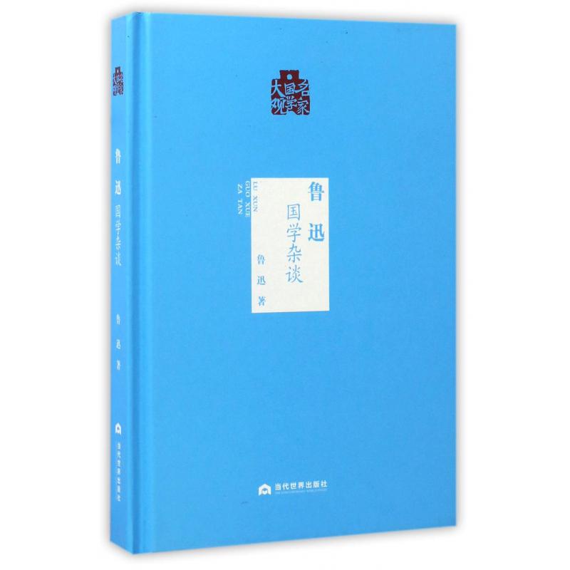 鲁迅（国学杂谈）（精）/名家国学大观