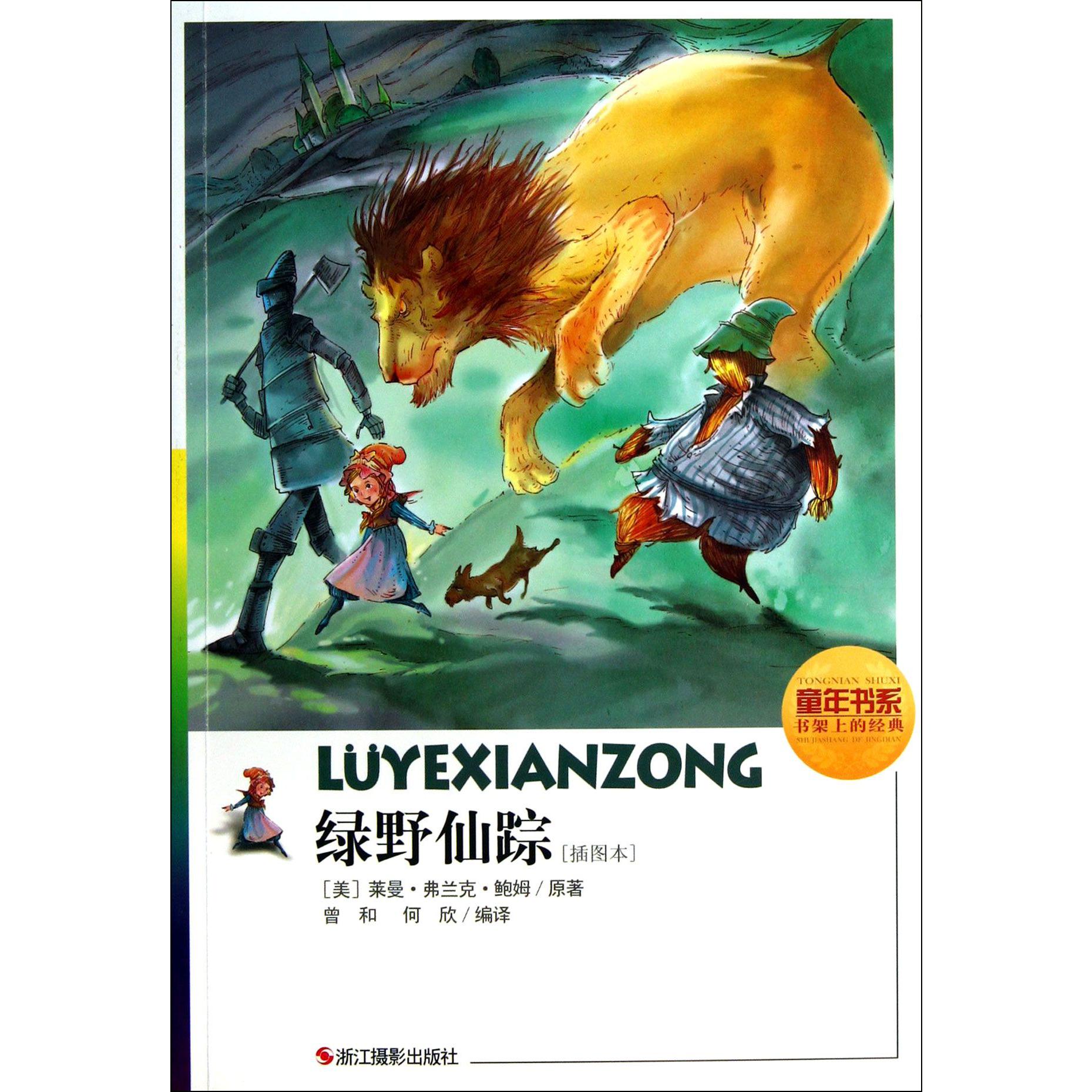 绿野仙踪(插图本)/童年书系