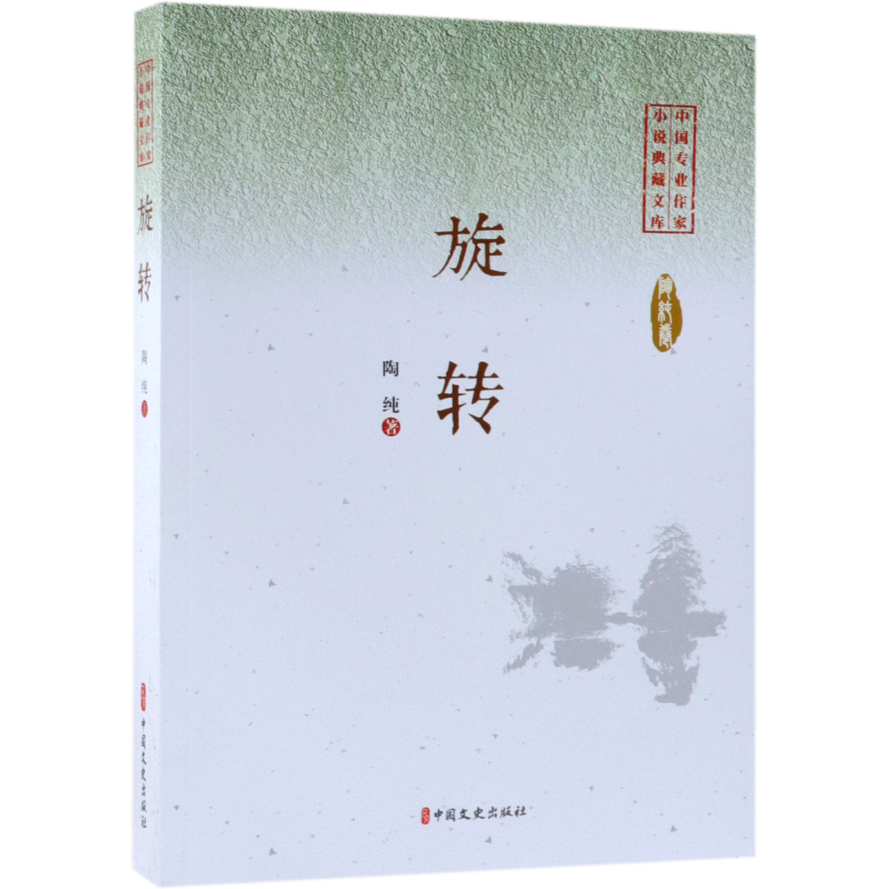 旋转/中国专业作家小说典藏文库