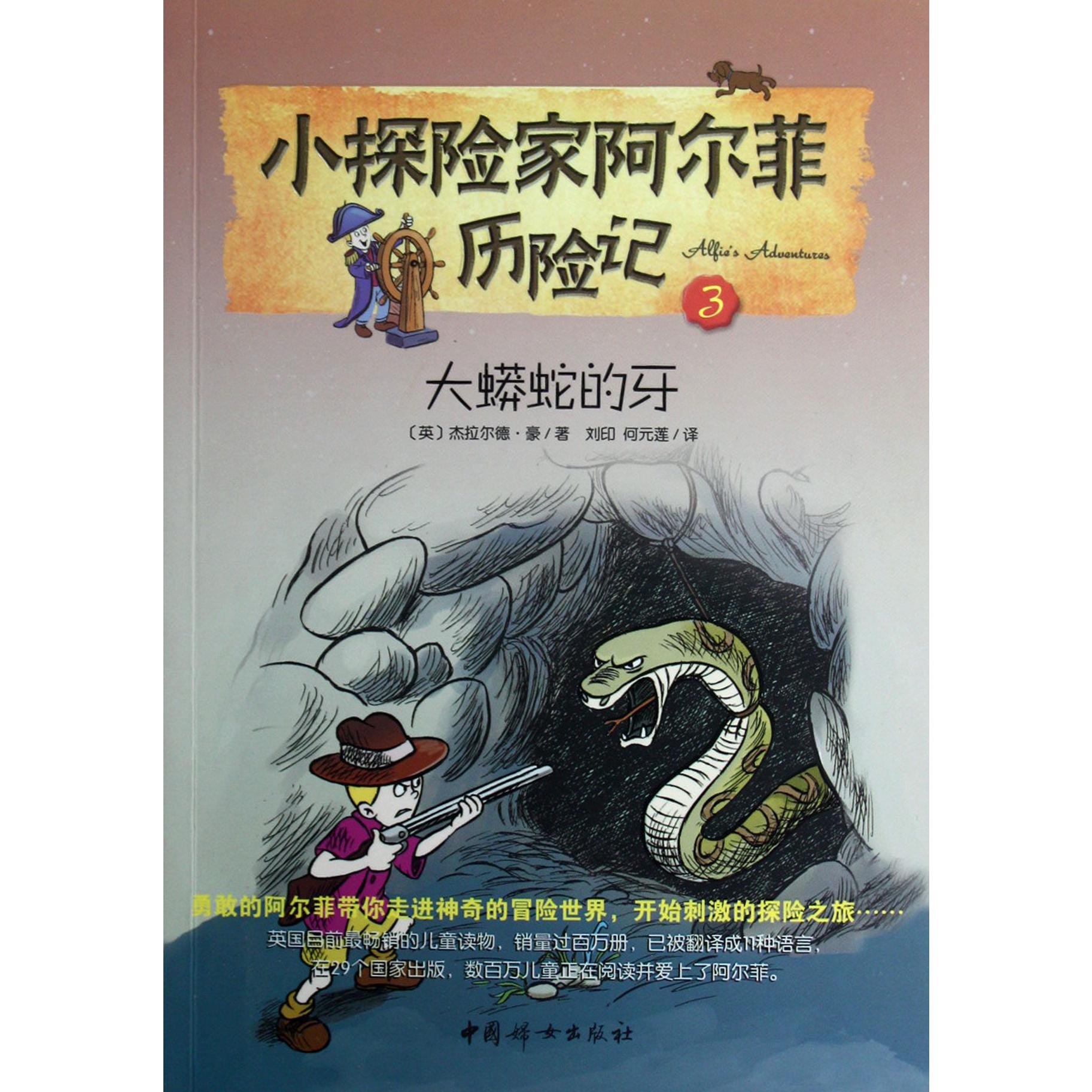小探险家阿尔菲历险记（3大蟒蛇的牙）