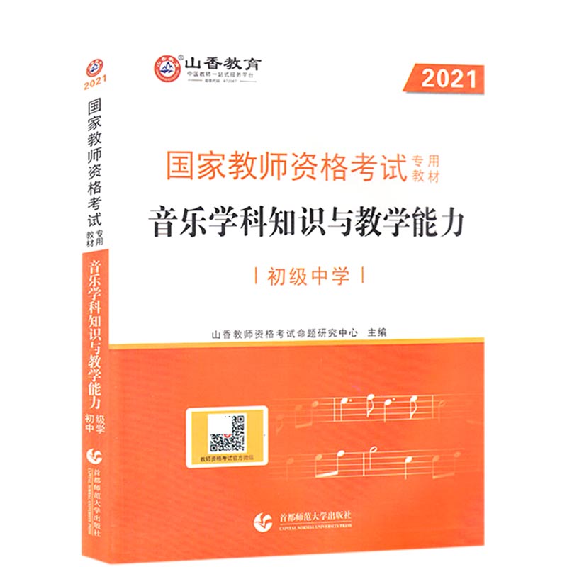 音乐学科知识与教学能力（初级中学2021国家教师资格考试专用教材）