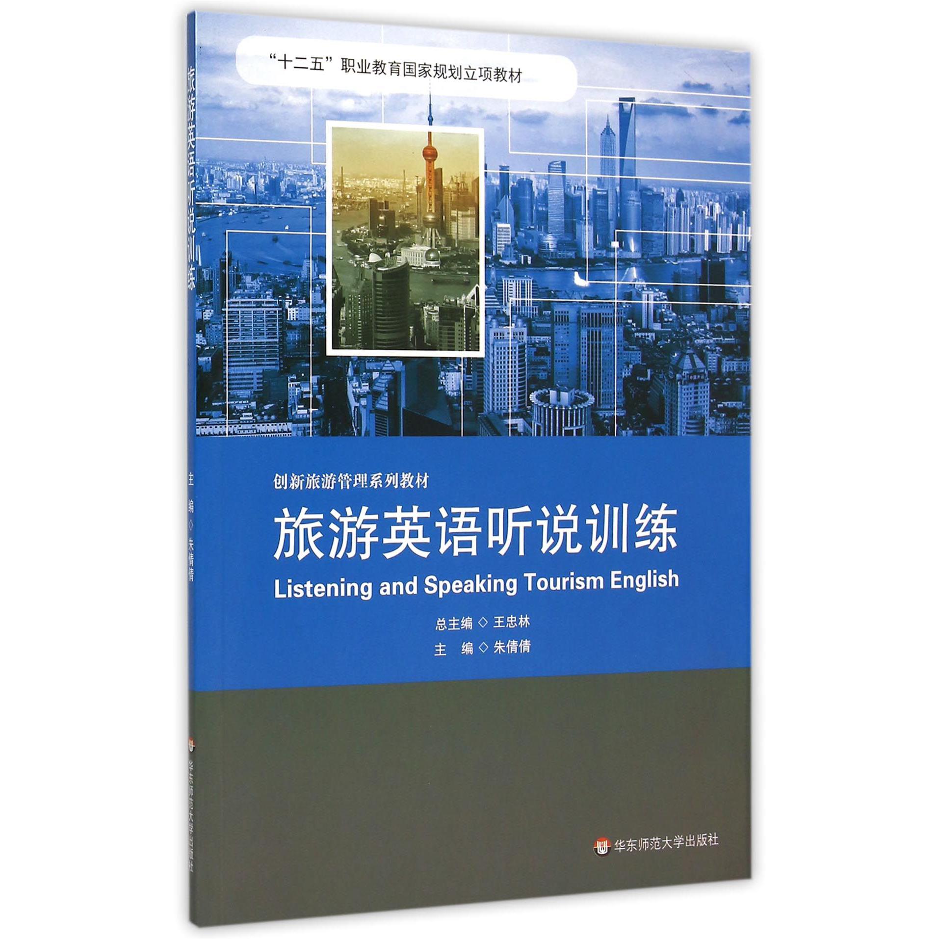 旅游英语听说训练(附光盘创新旅游管理系列教材十二五职业教育国家规划立项教材)