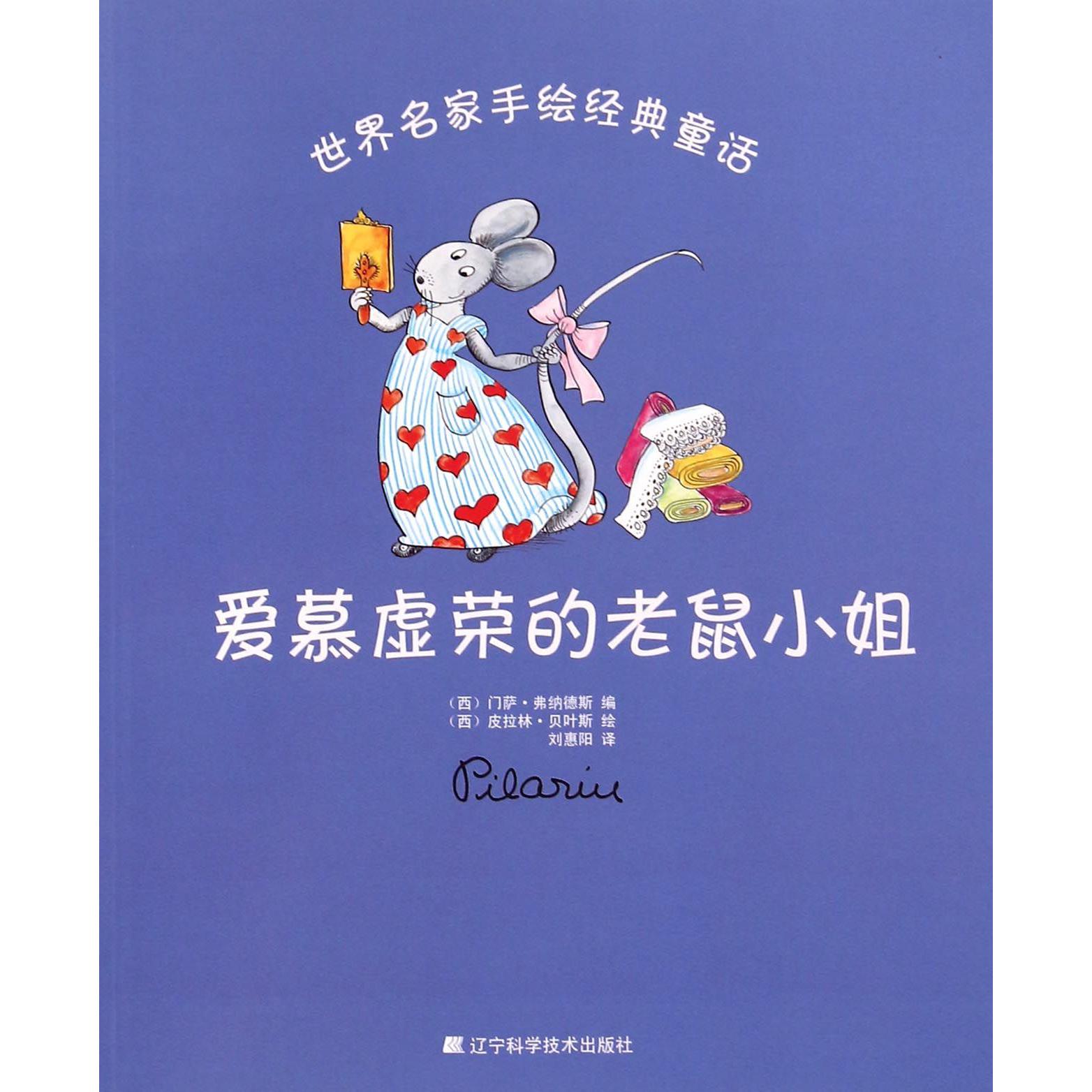 爱慕虚荣的老鼠小姐/世界名家手绘经典童话