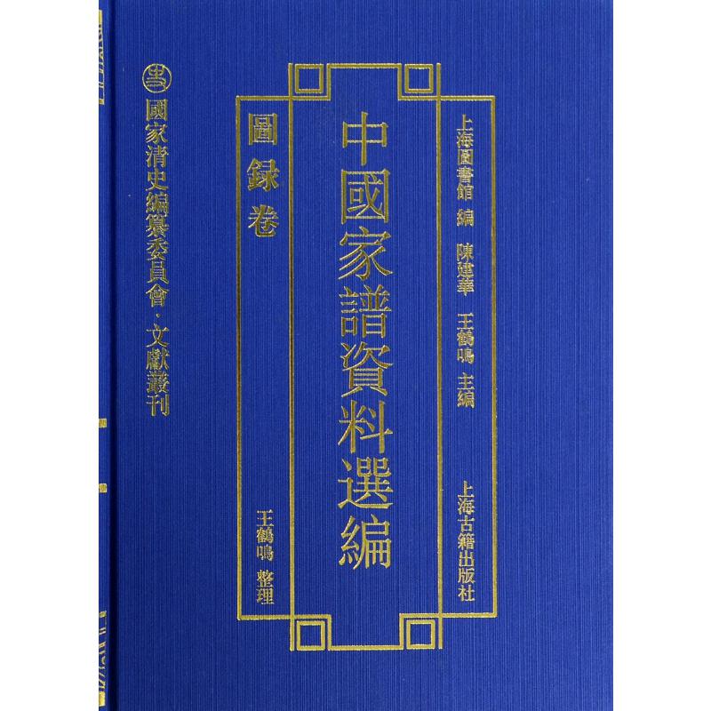 中国家谱资料选编（图录卷）（精）/国家清史编纂委员会文献丛刊