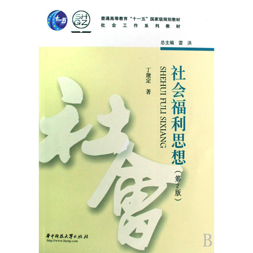 社会福利思想（社会工作系列教材普通高等教育十一五国家级规划教材）