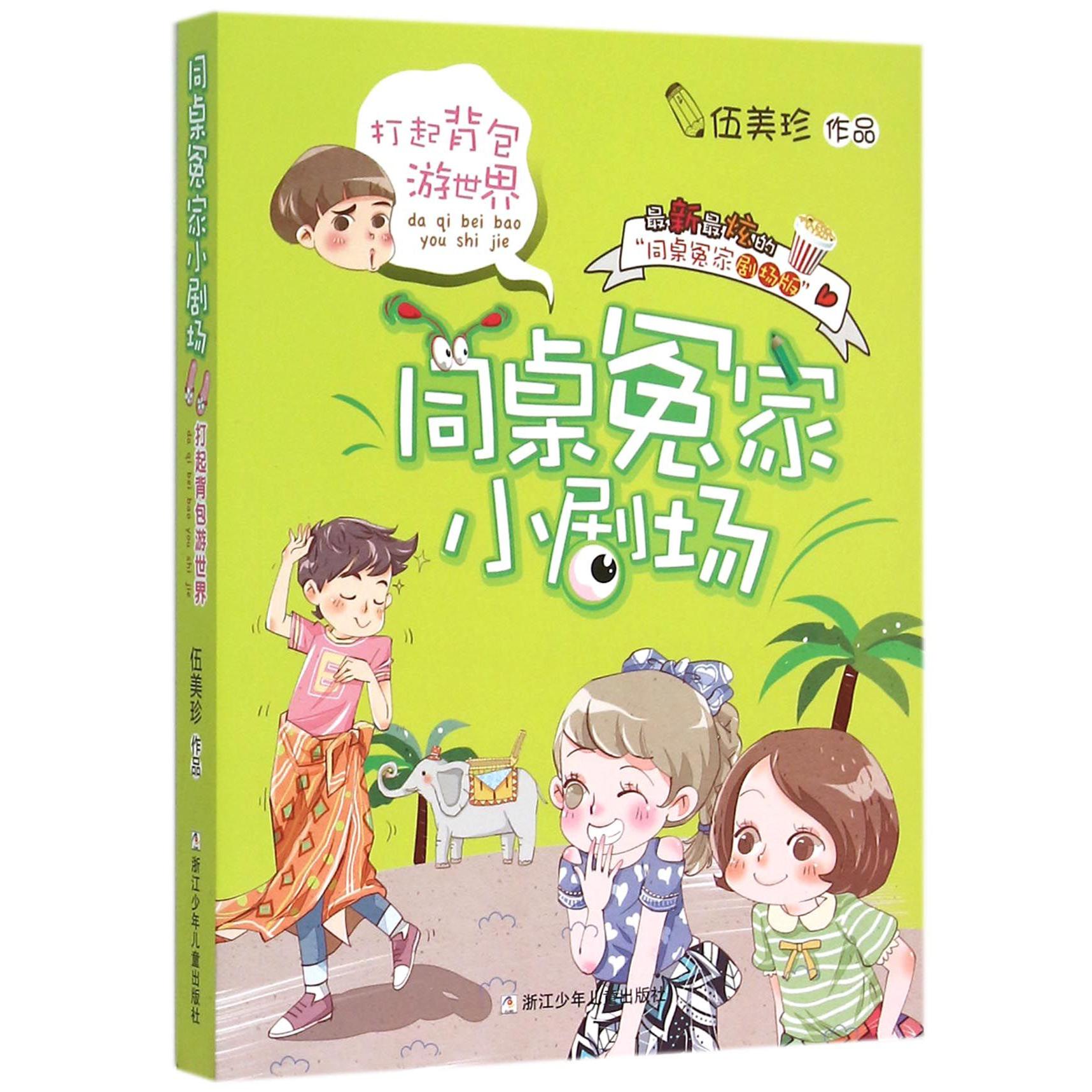 打起背包游世界/同桌冤家小剧场
