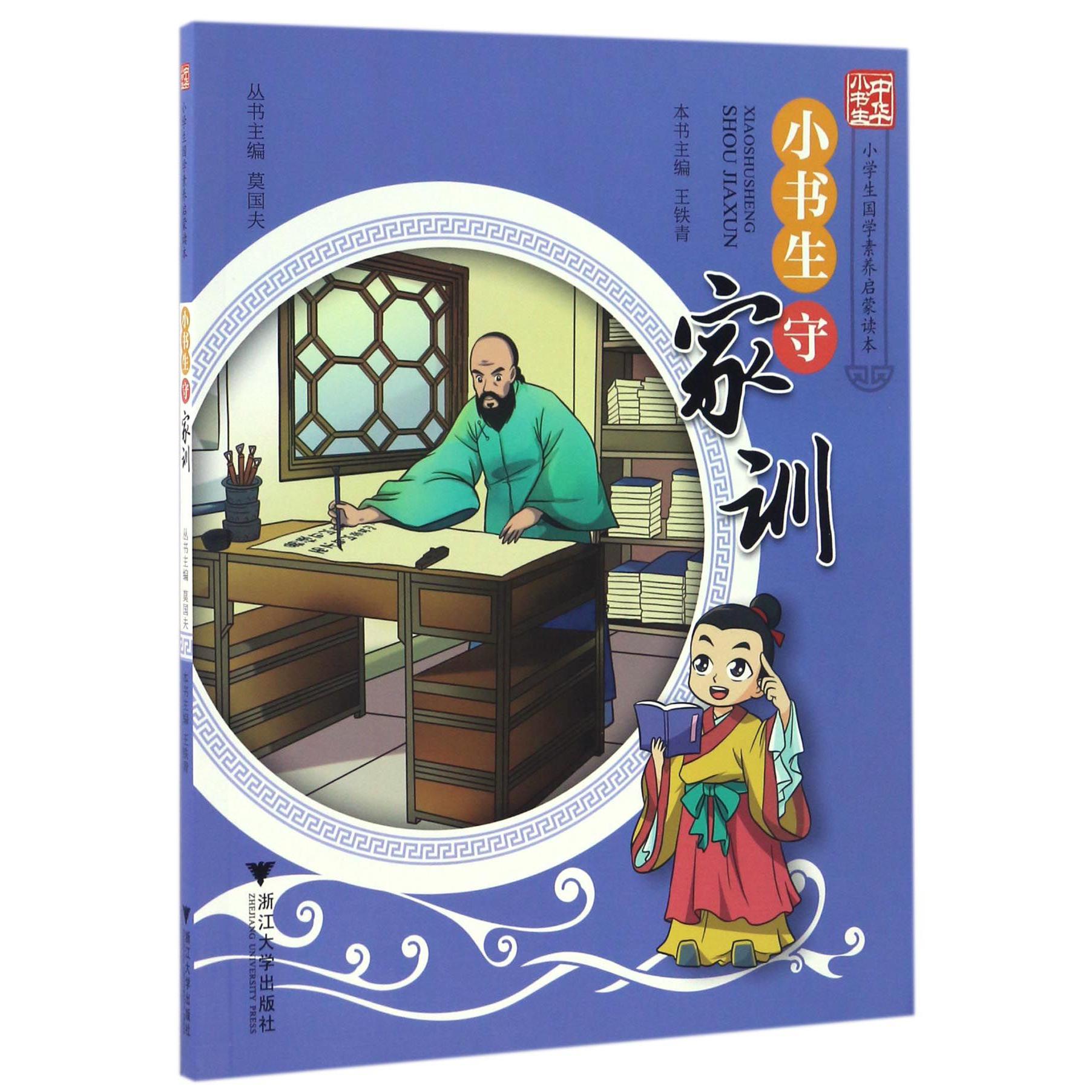 小书生守家训/小学生国学素养启蒙读本/中华小书生