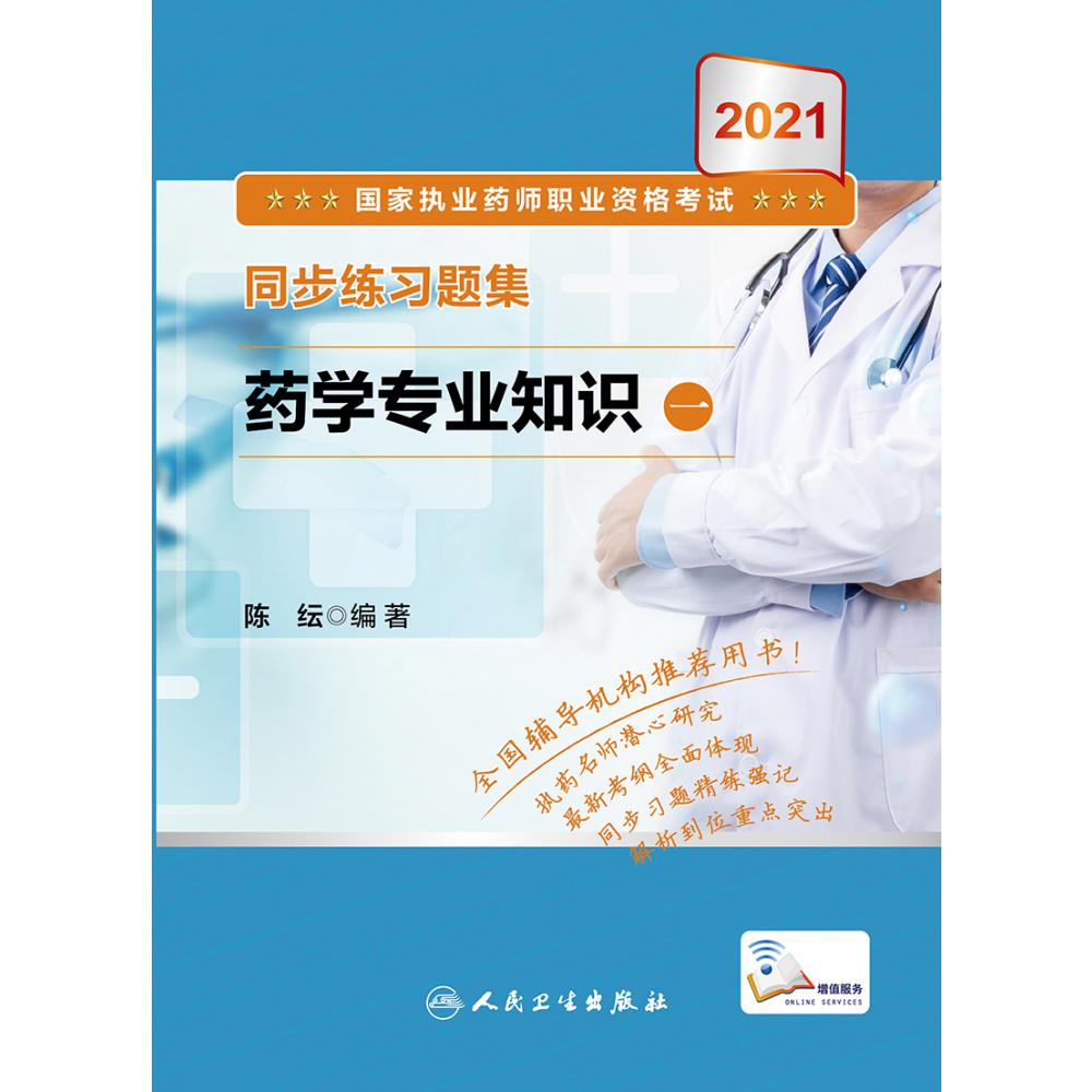 2021国家执业药师职业资格考试 同步练习题集 药学专业知识（一）（配增值）