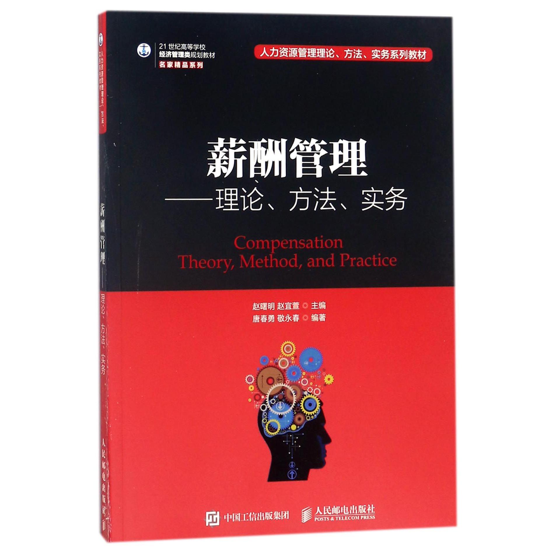 薪酬管理--理论方法实务(21世纪高等学校经济管理类规划教材)/名家精品系列