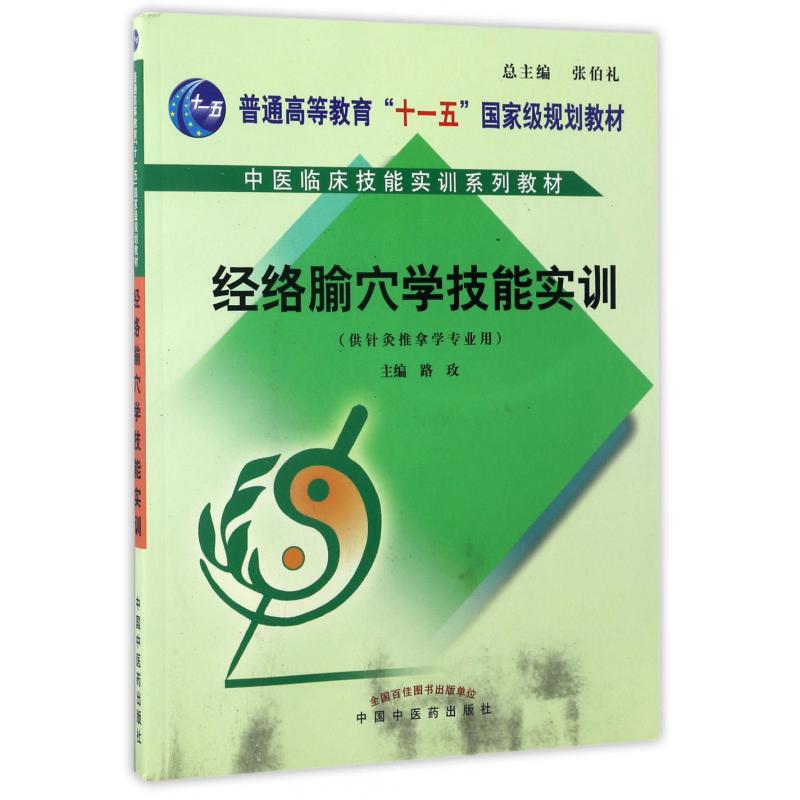 经络腧穴学技能实训（附光盘供针灸推拿学专业用普通高等教育十一五国家级规划教材）/中 