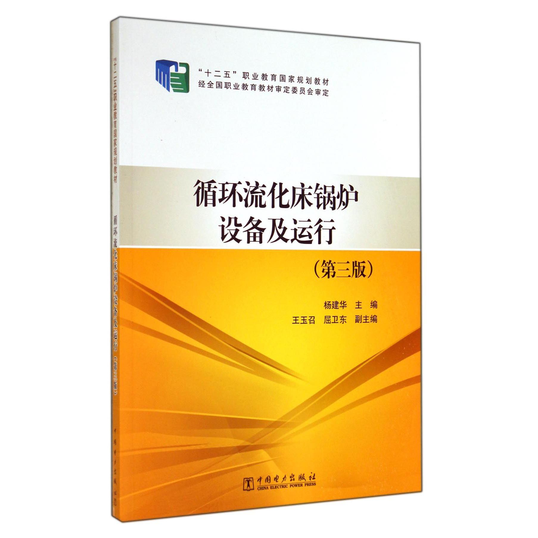 循环流化床锅炉设备及运行（第3版十二五职业教育国家规划教材）