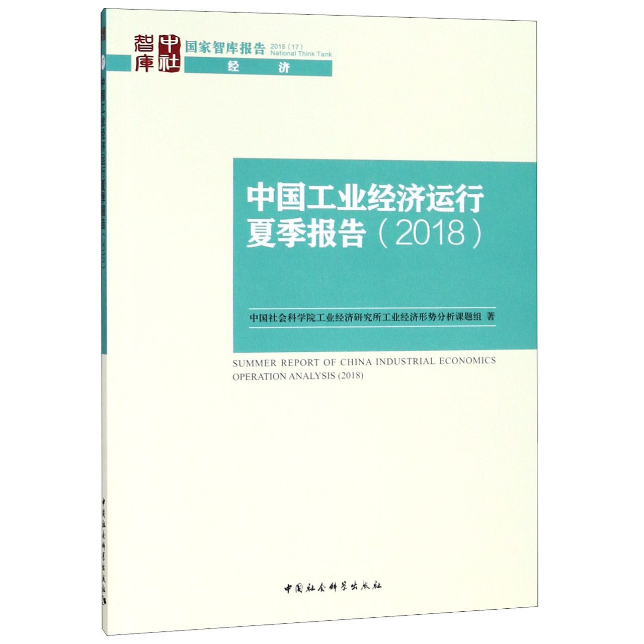 中国工业经济运行夏季报告(2018)/国家智库报告