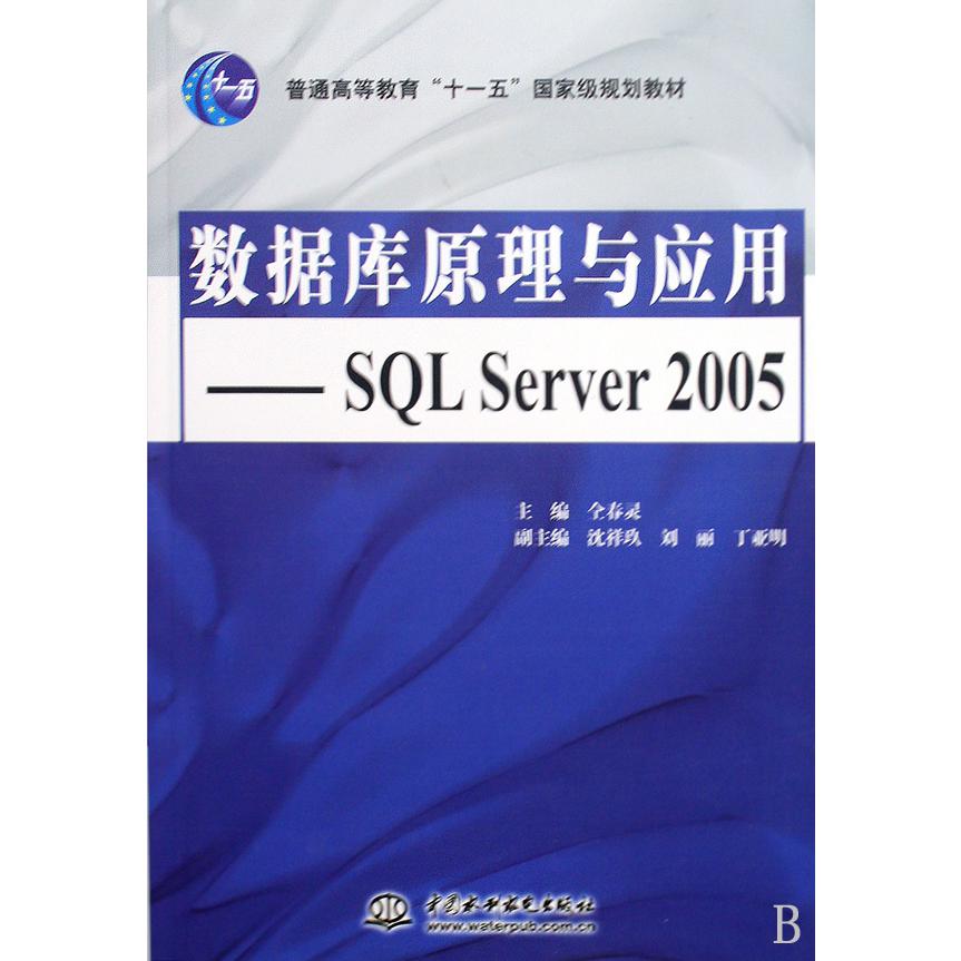 数据库原理与应用--SQL Server2005（普通高等教育十一五国家级规划教材）