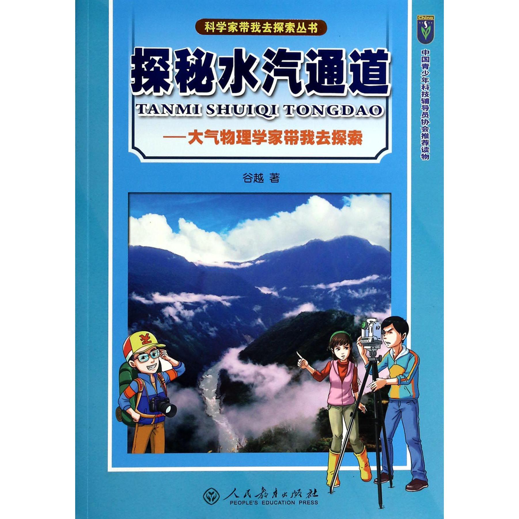 探秘水汽通道--大气物理学家带我去探索/科学家带我去探索丛书