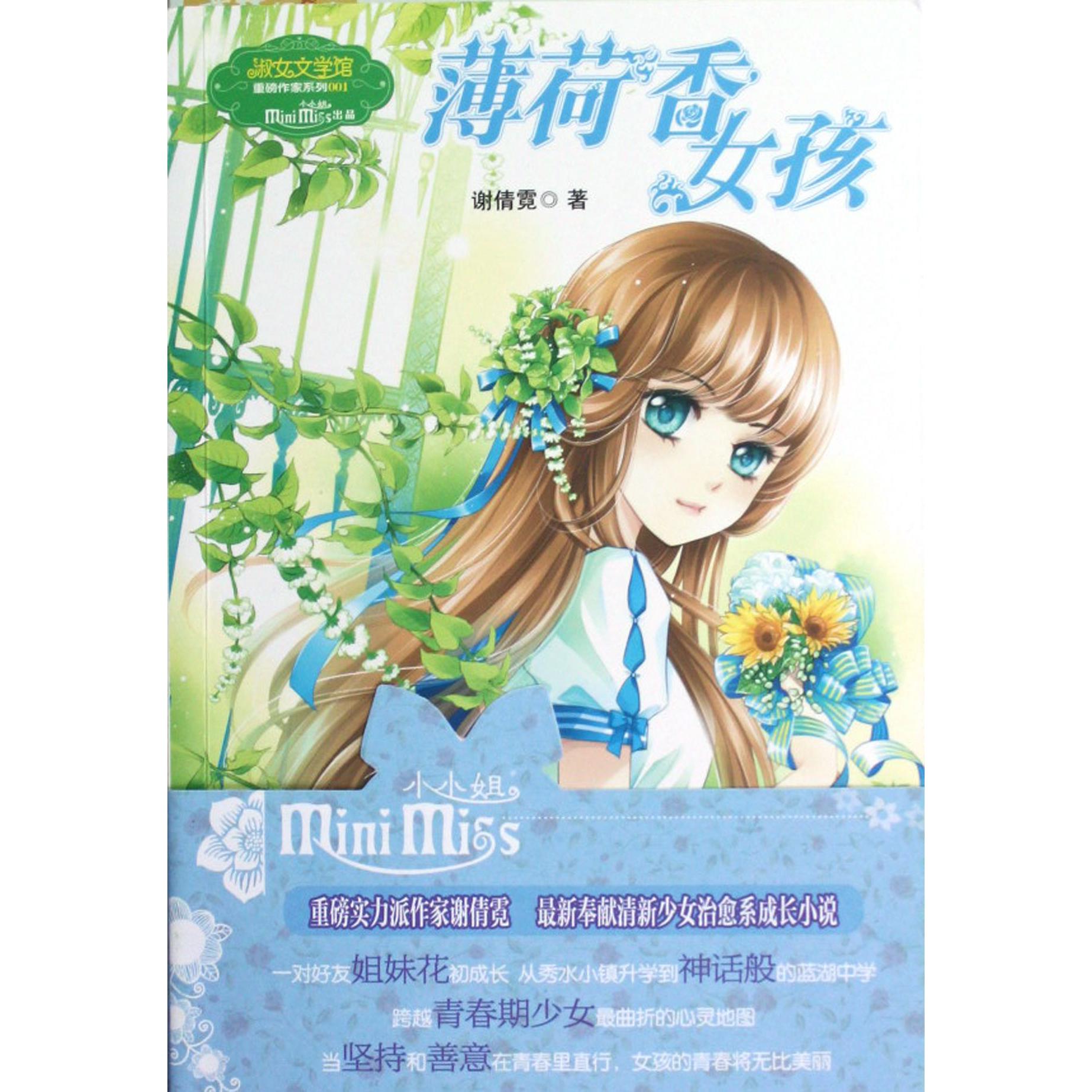 薄荷香女孩/淑女文学馆重磅作家系列