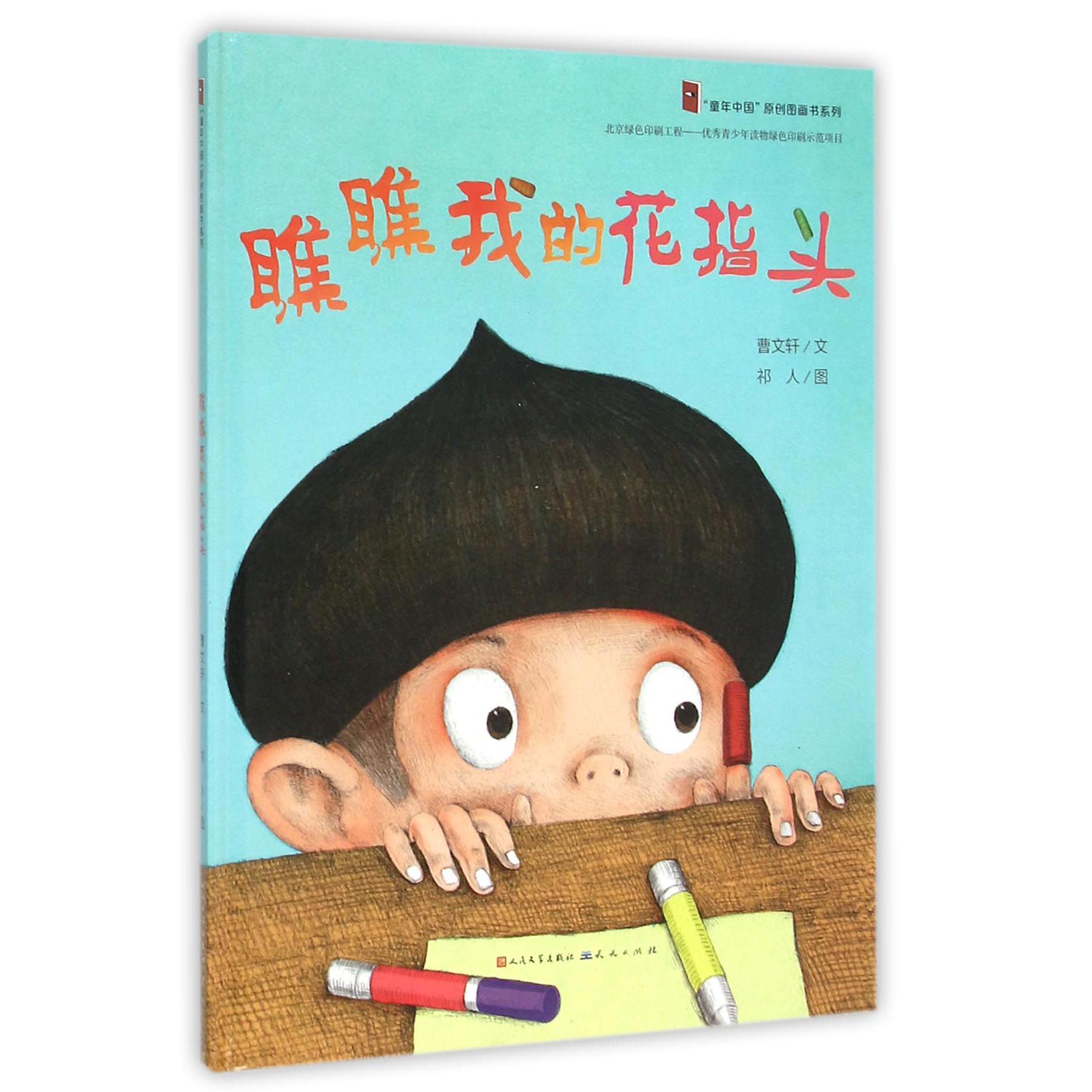 瞧瞧我的花指头(精)/童年中国原创图画书系列