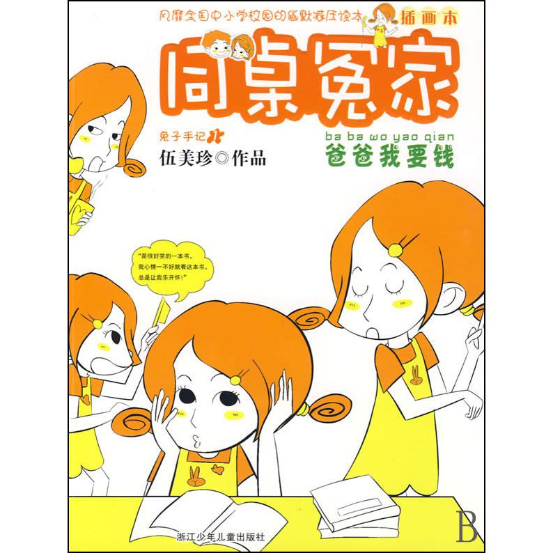 爸爸我要钱（插画本）/同桌冤家