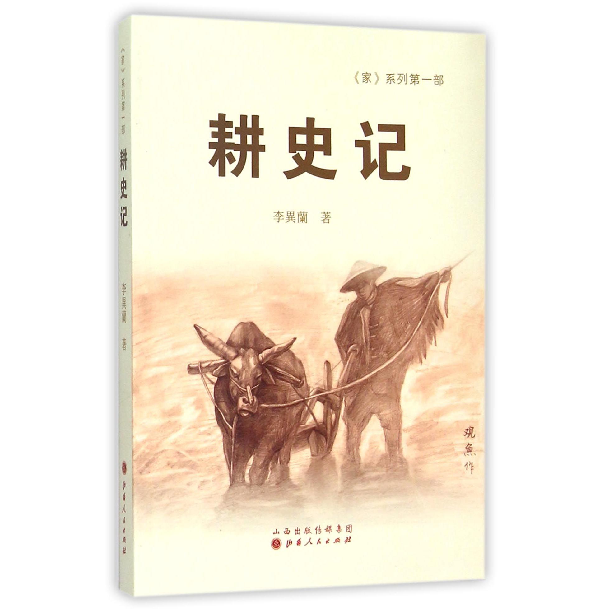 耕史记/家系列