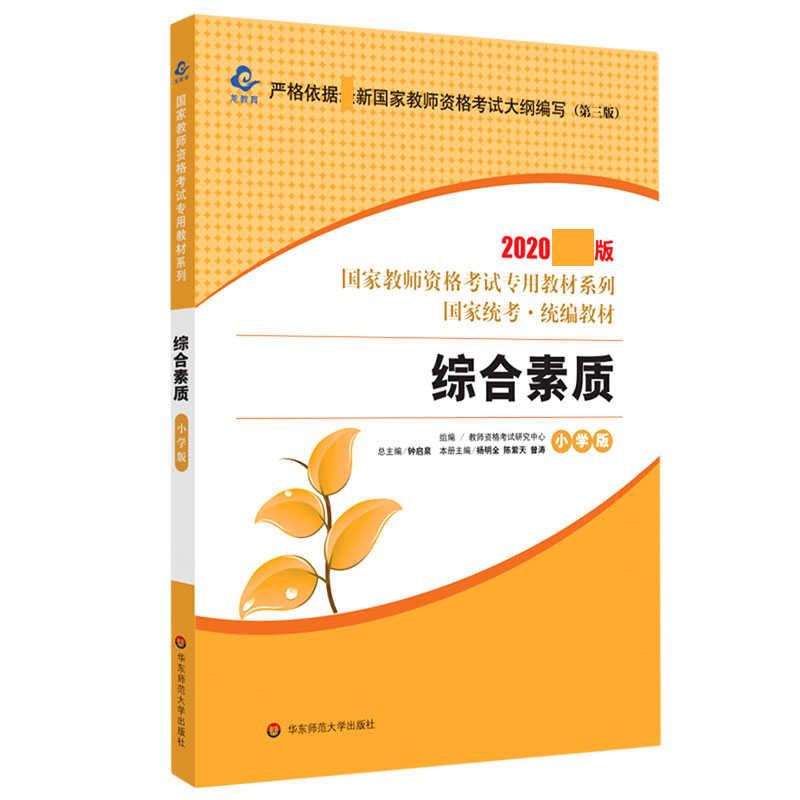 综合素质（小学版第3版2020 新版国家统考统编教材）/国家教师资格考试专用教材系列