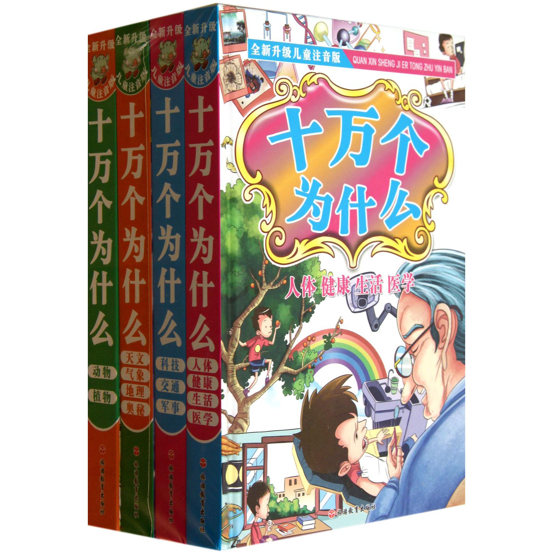 十万个为什么（共4册全新升级儿童注音版）（精）