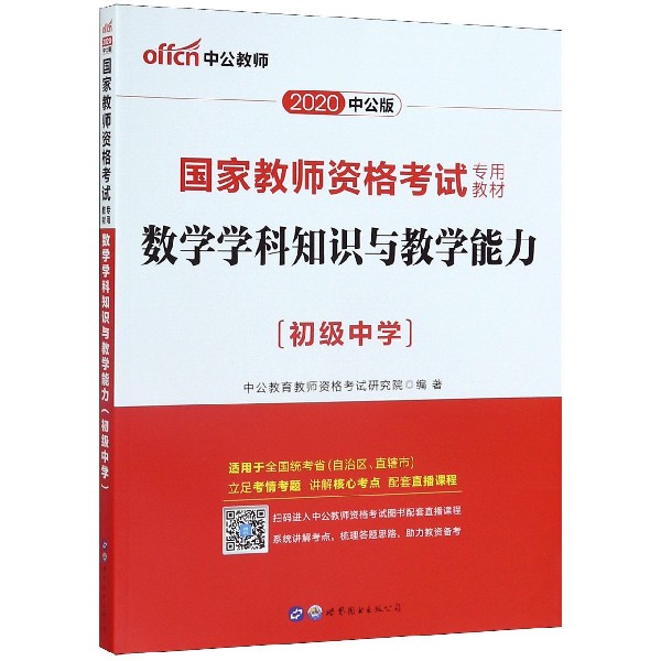 数学学科知识与教学能力(初级中学2020中公版国家教师资格考试专用教材)