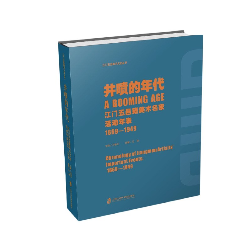 井喷的年代（江门五邑籍美术名家活动年表1869-1949）/江门五邑美术文史丛书