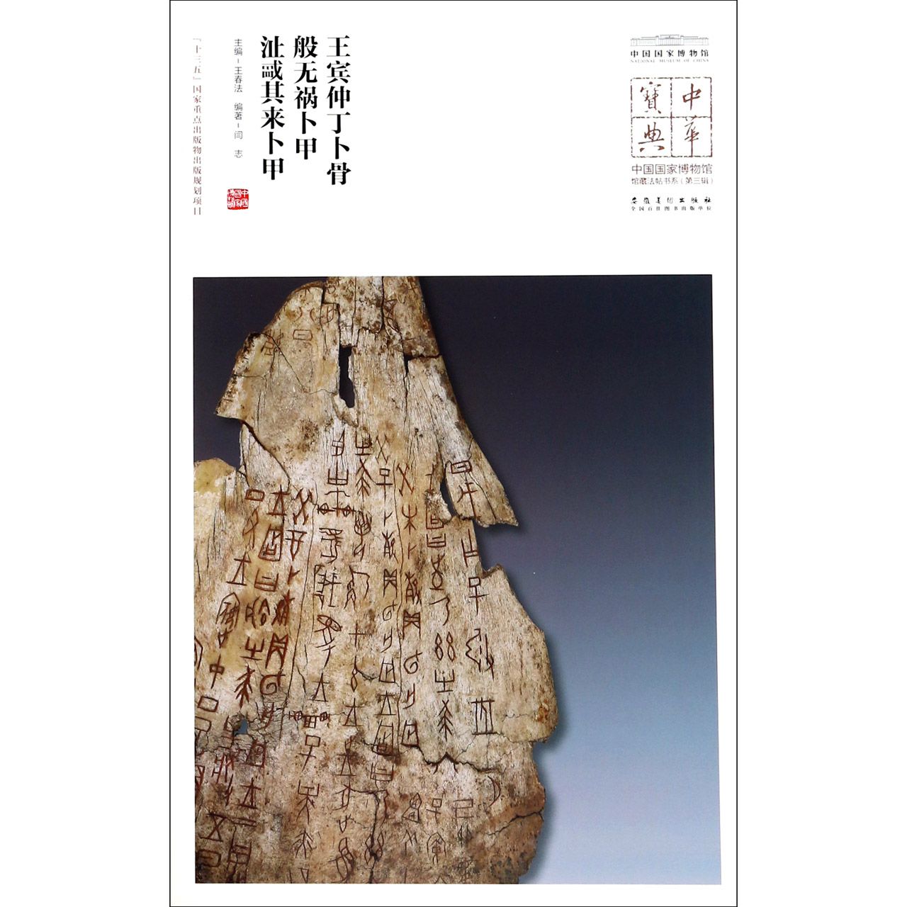 王宾仲丁卜骨般无祸卜甲沚■其来卜甲/中国国家博物馆馆藏法帖书系/中华宝典