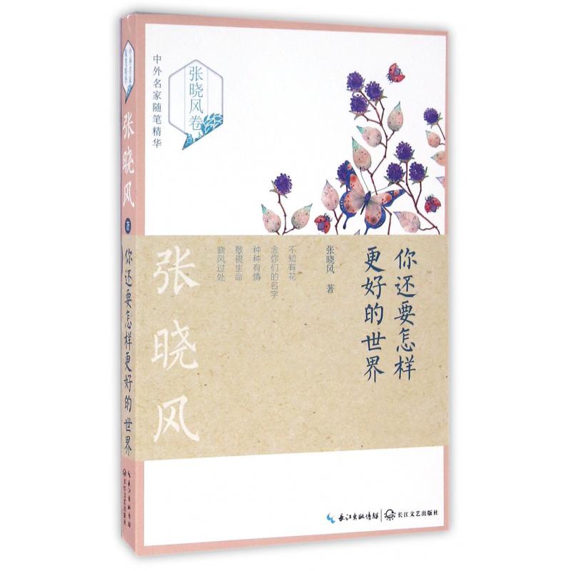 你还要怎样更好的世界/中外名家随笔精华