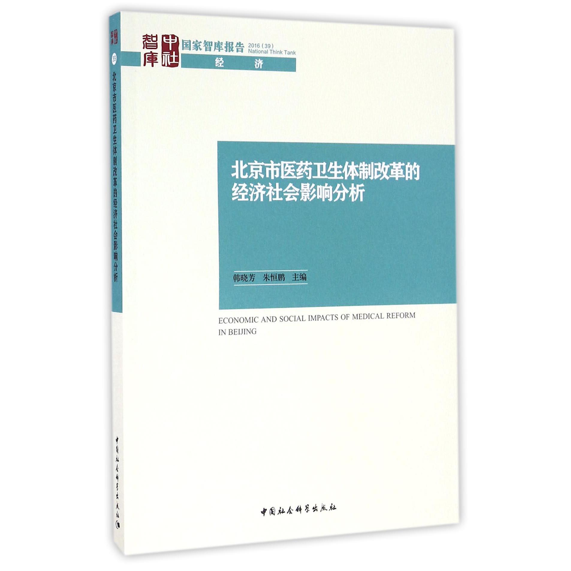 北京市医药卫生体制改革的经济社会影响分析/国家智库报告