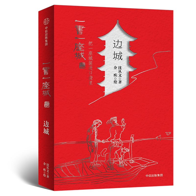 边城(插图版)/一书一座城