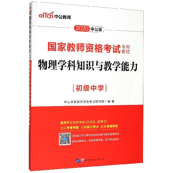 物理学科知识与教学能力(初级中学适用于全国统考省自治区直辖市2020中公版国家教师资 
