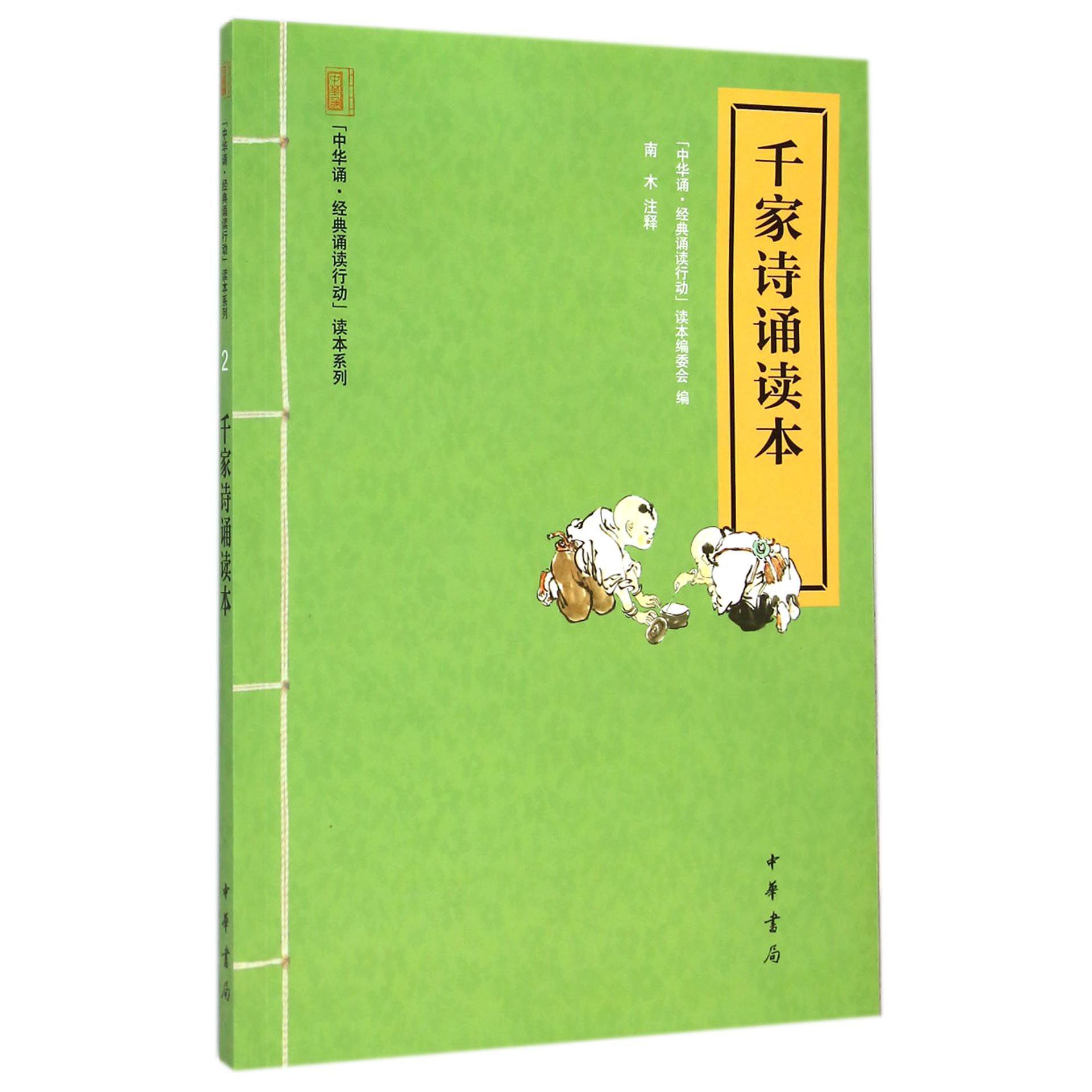千家诗诵读本/中华诵经典诵读行动读本系列