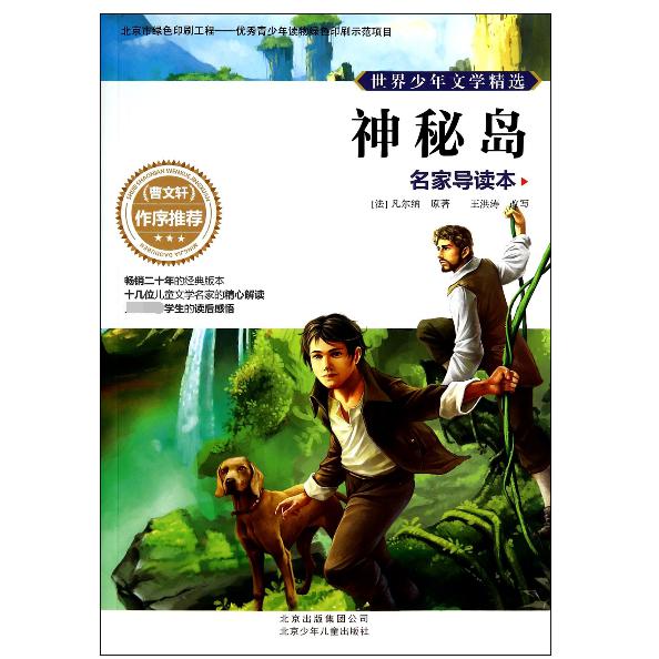 神秘岛(名家导读本)/世界少年文学精选