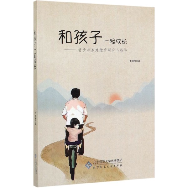 和孩子一起成长--青少年家庭教育研究与指导