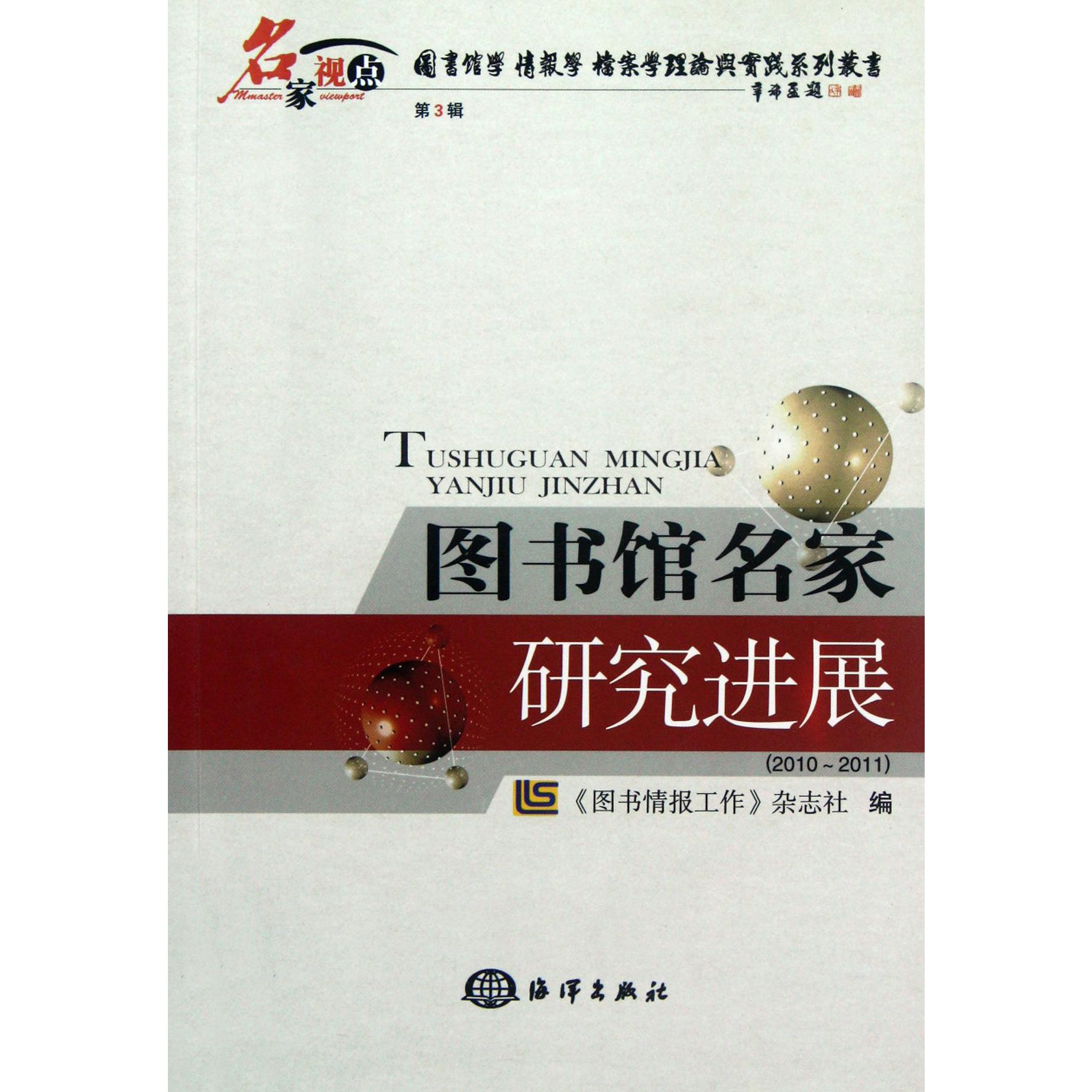 图书馆名家研究进展（2010-2011）/图书馆学情报学档案学理论与实践系列丛书