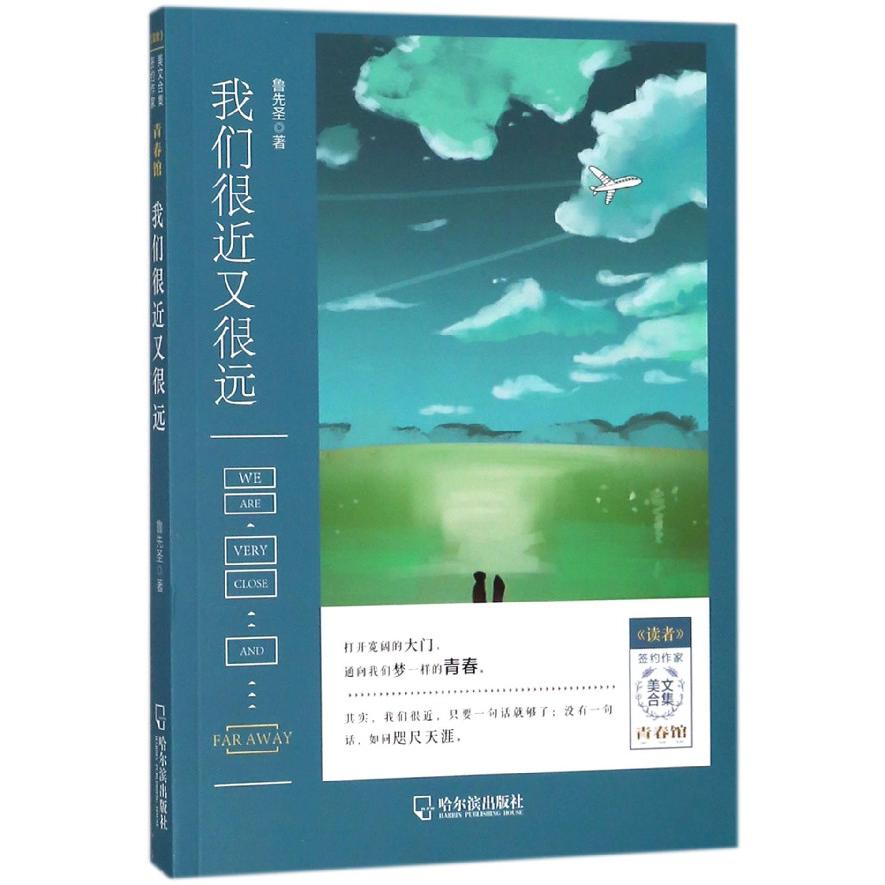 我们很近又很远/读者签约作家美文合集