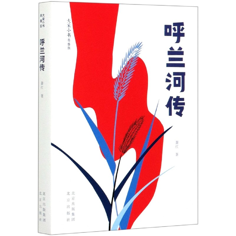 呼兰河传（青春版）/大家小书