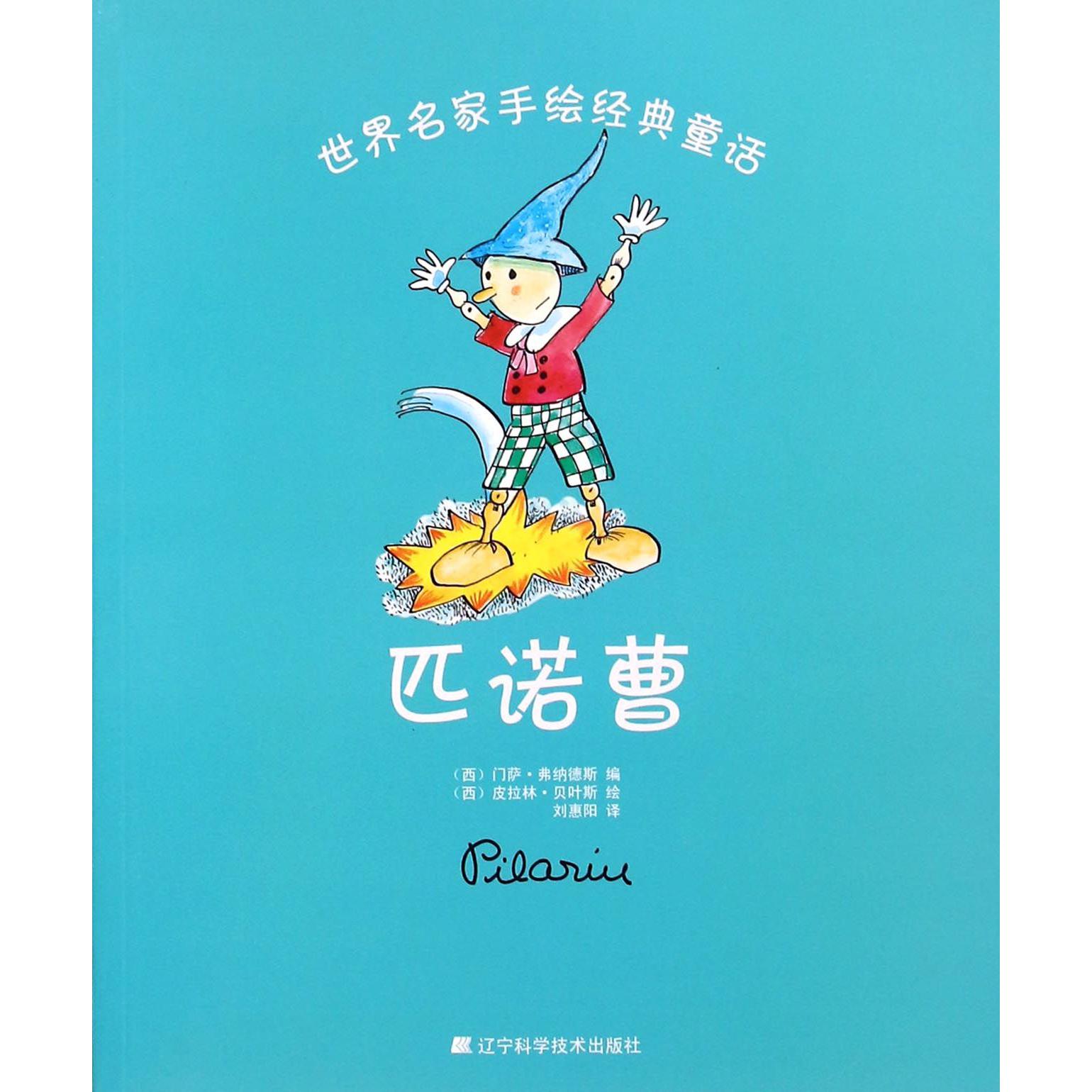 匹诺曹/世界名家手绘经典童话