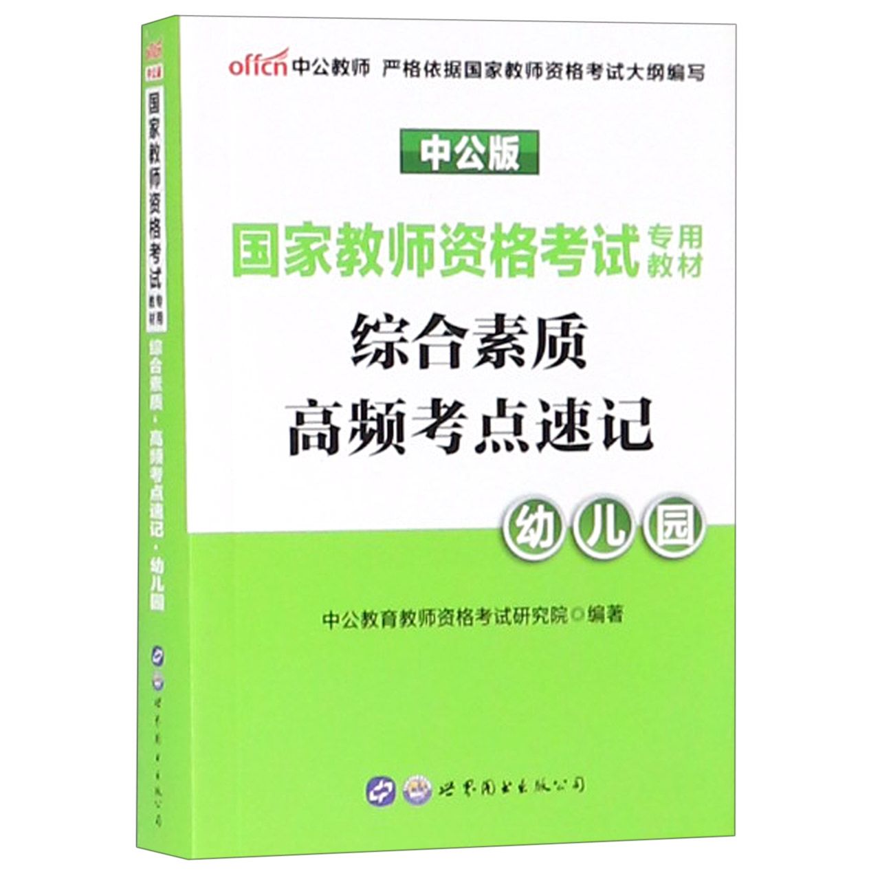 综合素质高频考点速记（幼儿园中公版国家教师资格考试专用教材）