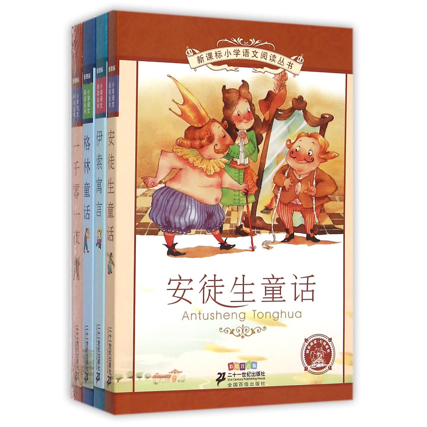 新课标小学语文阅读丛书彩绘注音版 （共4册）安徒生/一千零一夜/伊索寓言/格林童话
