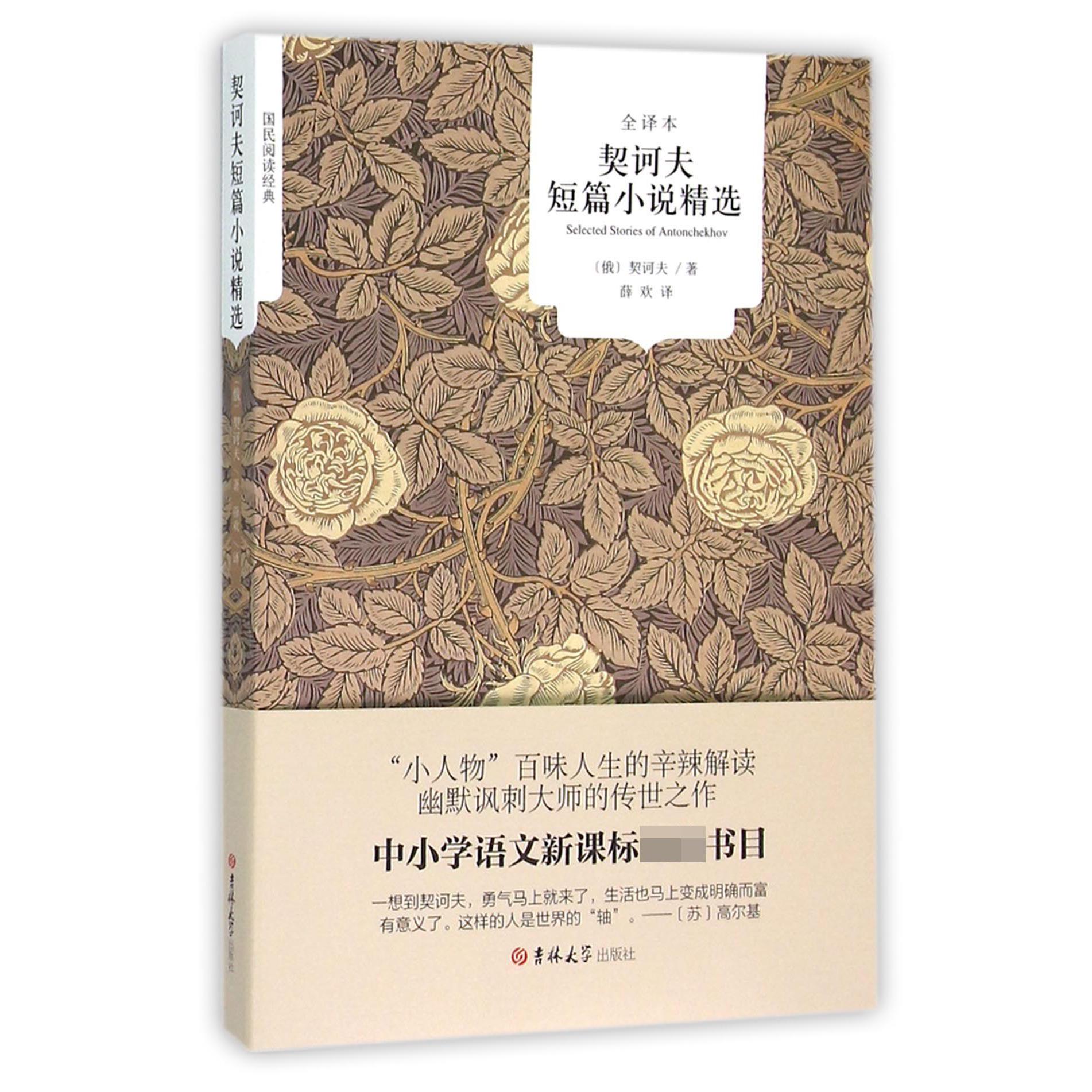 契诃夫短篇小说精选(全译本)/国民阅读经典