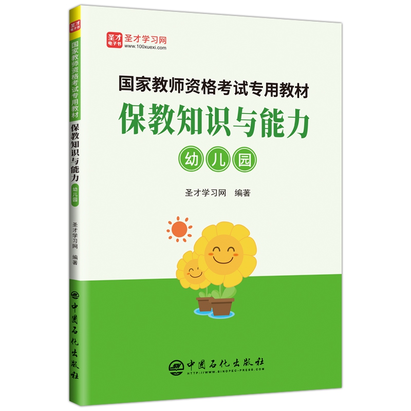 国家教师资格考试专用教材·保教知识与能力（幼儿园）