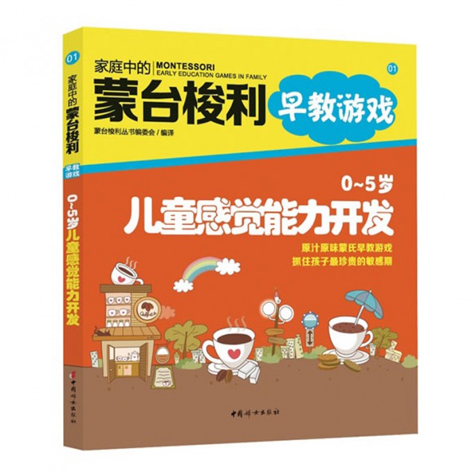 0-5岁儿童感觉能力开发/家庭中的蒙台梭利早教游戏